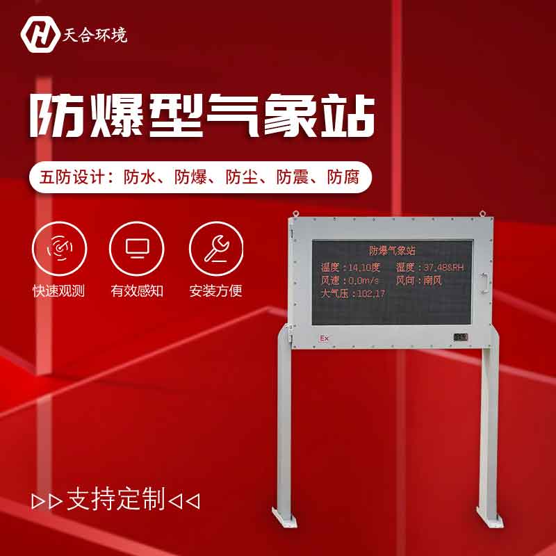 化工廠氣象監(jiān)測系統-防爆氣象站介紹