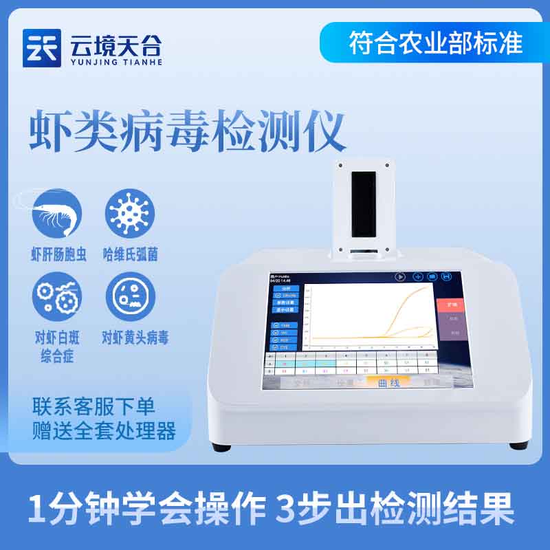 1682314737136739.jpg 蝦白斑病毒檢測(cè)儀準(zhǔn)確嗎?