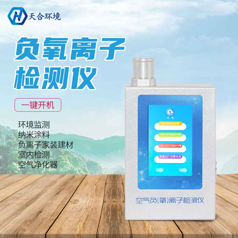 負(fù)氧離子甲醛檢測(cè)儀有什么用