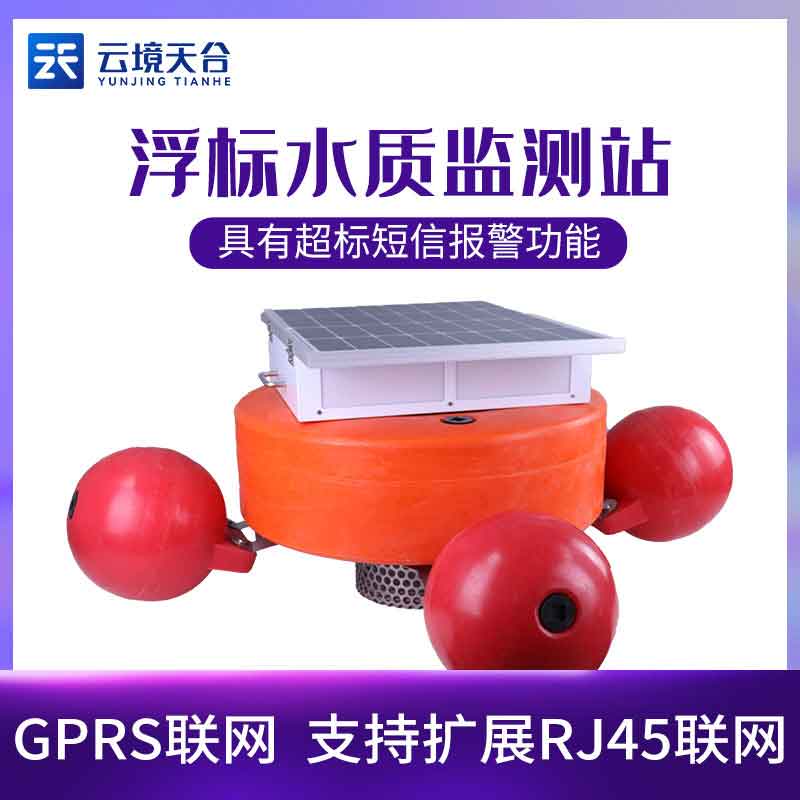 浮標水質(zhì)監(jiān)測設備-水文、水質(zhì)和氣象參數(shù)監(jiān)測