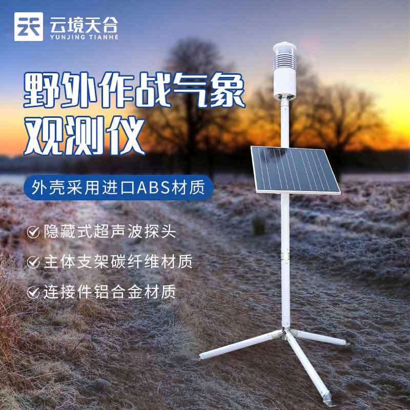 1696658622174823.jpg 地面單兵氣象觀測站的作用分析