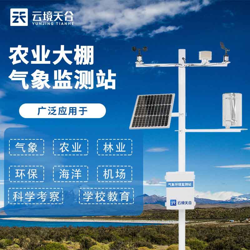 設(shè)施農(nóng)業(yè)氣象站精細化農(nóng)業(yè)管理設(shè)備