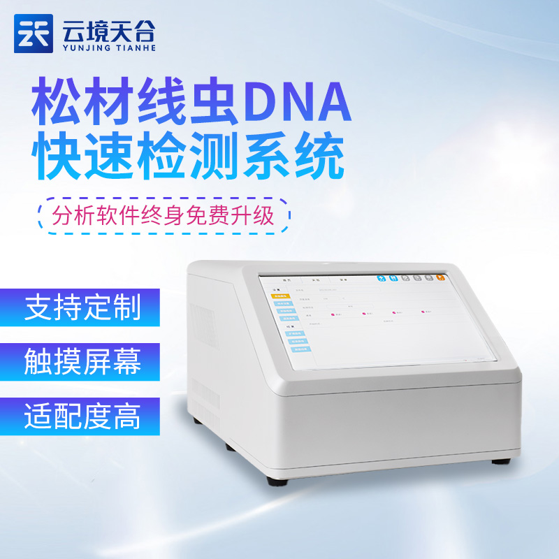 松材線蟲檢測(cè)儀智能型DNA檢測(cè)設(shè)備介紹