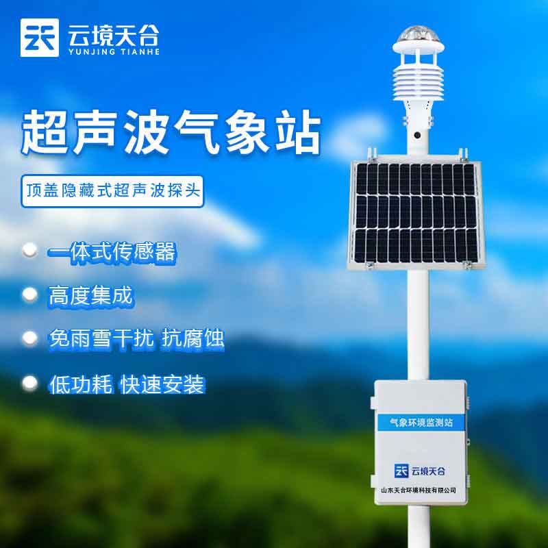 高精度超聲波氣象站多合一設計優(yōu)勢
