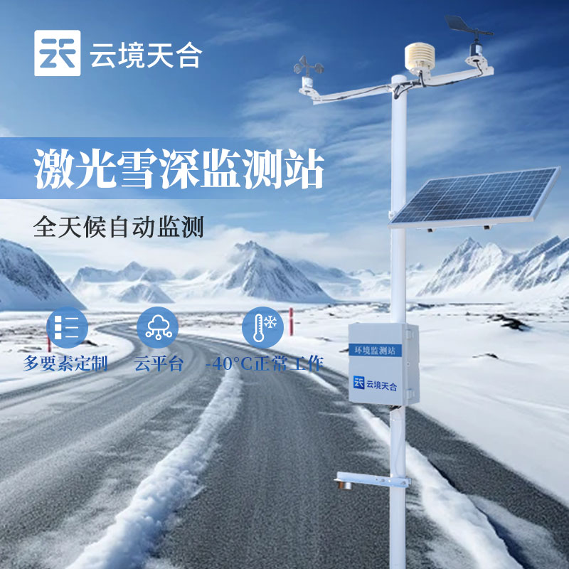 雪深監(jiān)測(cè)站如何安裝