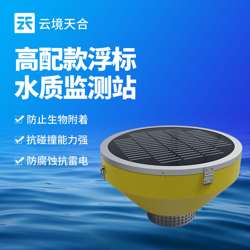 浮標(biāo)水質(zhì)監(jiān)測(cè)站