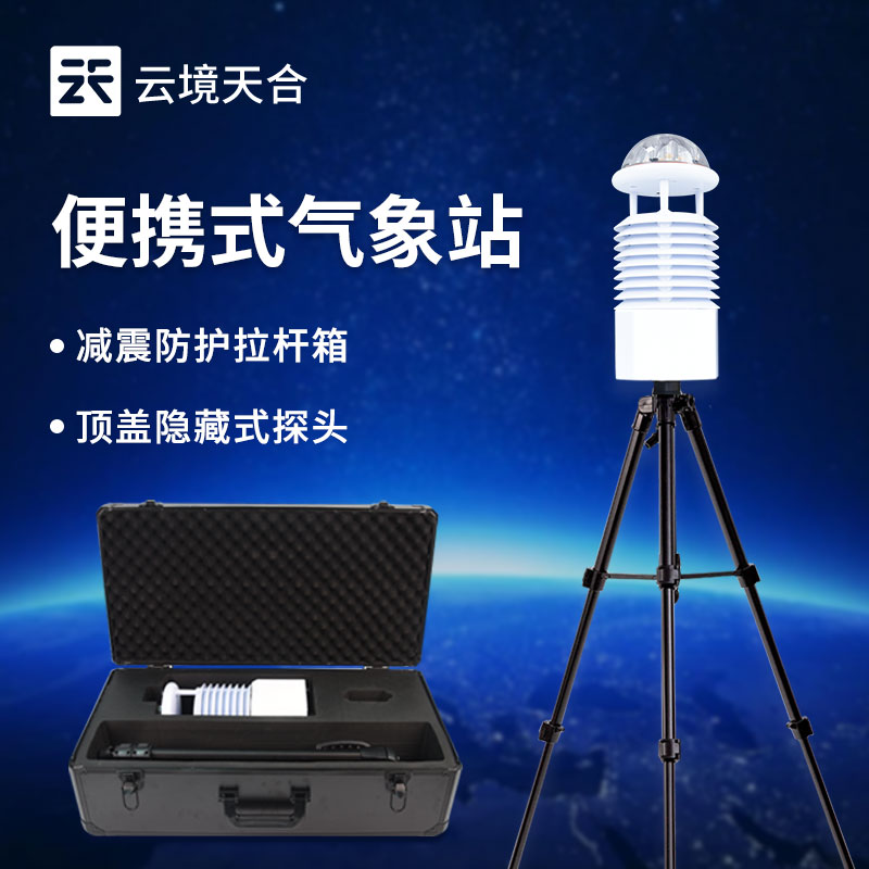 便攜式氣象站介紹