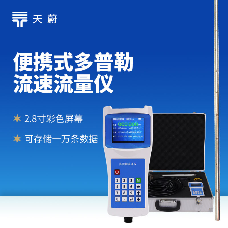 多普勒流速流量儀：智慧水利場景下的精準測量方案