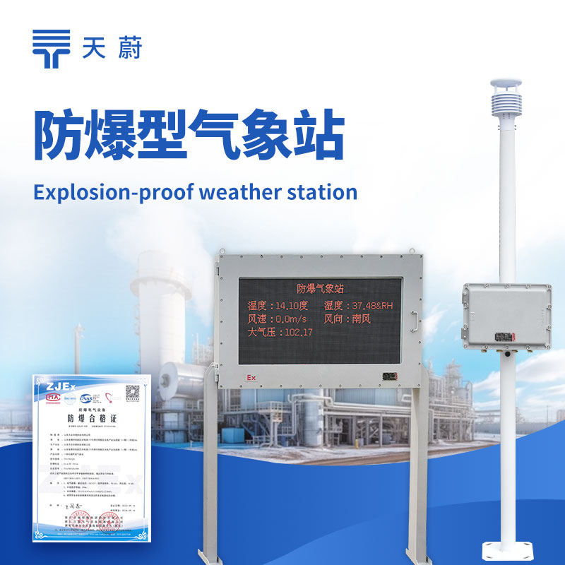 供應防爆氣象站廠家電話是多少