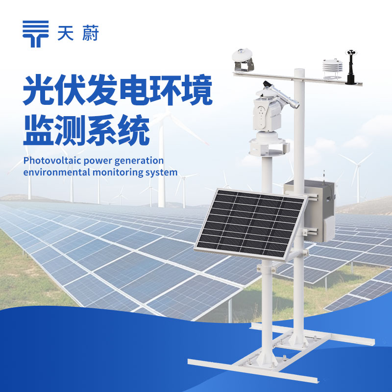 并網式光伏氣象站