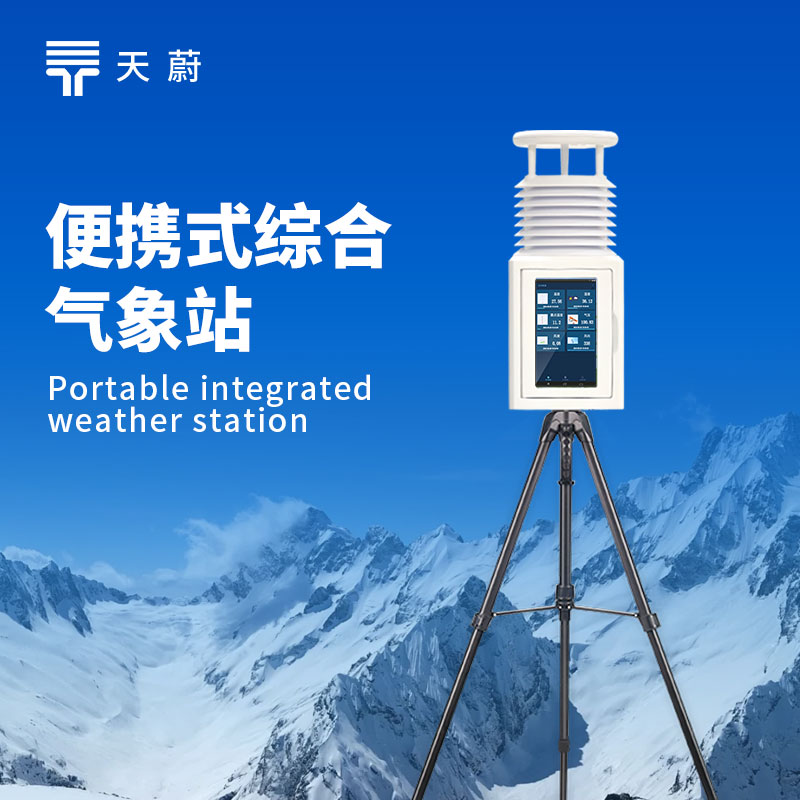 小型移動氣象站——可測溫濕度、風速風向、雨量等氣象要素