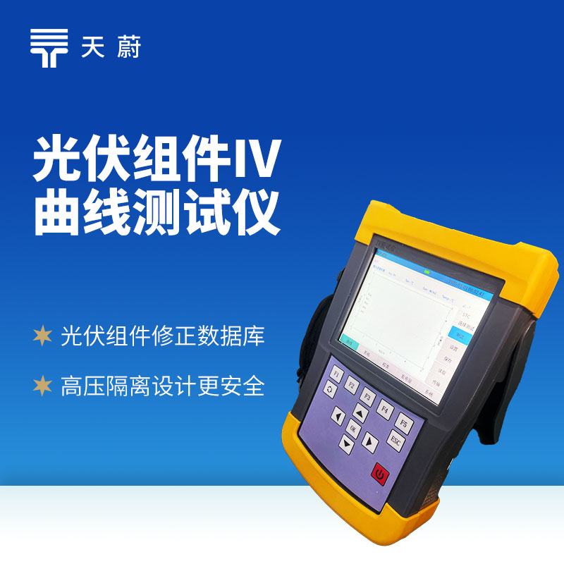 光伏組件 IV 曲線(xiàn)測(cè)試儀