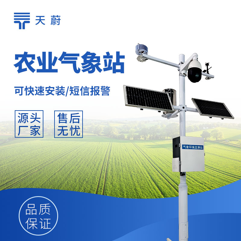 農(nóng)業(yè)小型氣象站｜實(shí)時(shí)監(jiān)測溫濕度雨量，助力精準(zhǔn)種植與防災(zāi)