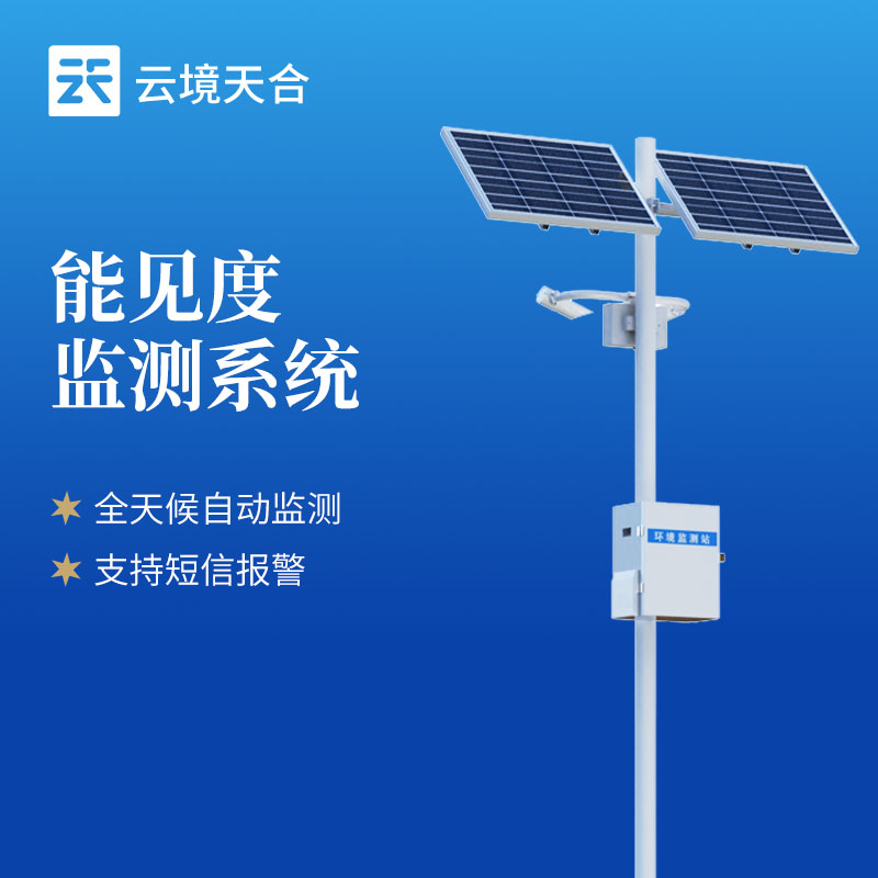 交通能見度監(jiān)測站