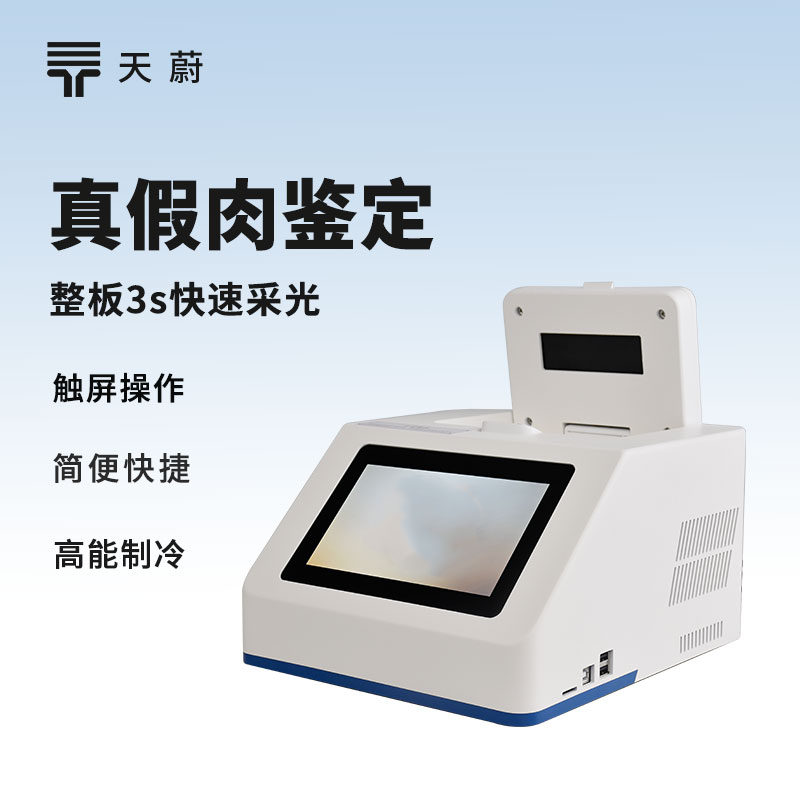 真假肉鑒定儀：識(shí)別偽造肉品，避免以假亂真！