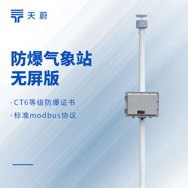 防爆風(fēng)速風(fēng)向儀哪個(gè)品牌好？化工廠專用款推薦天蔚TW-FB01
