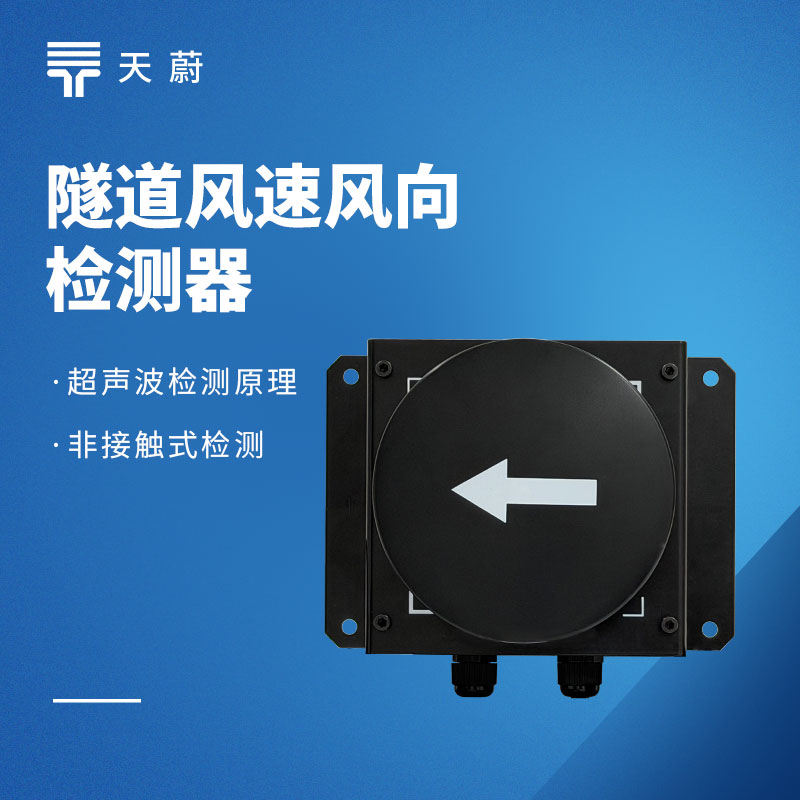 隧道風速風向儀