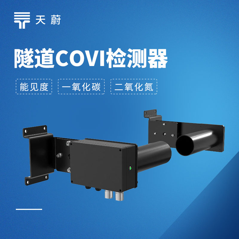 隧道COVI檢測器