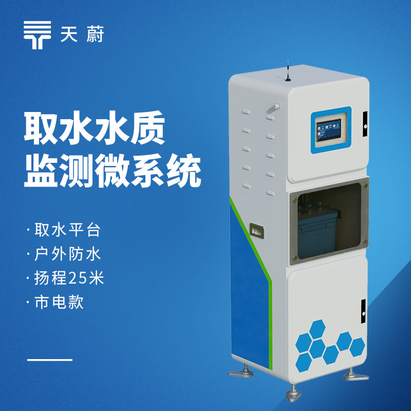 2026 水質(zhì)監(jiān)測(cè)設(shè)備性?xún)r(jià)比品牌榜｜天蔚型號(hào)推薦