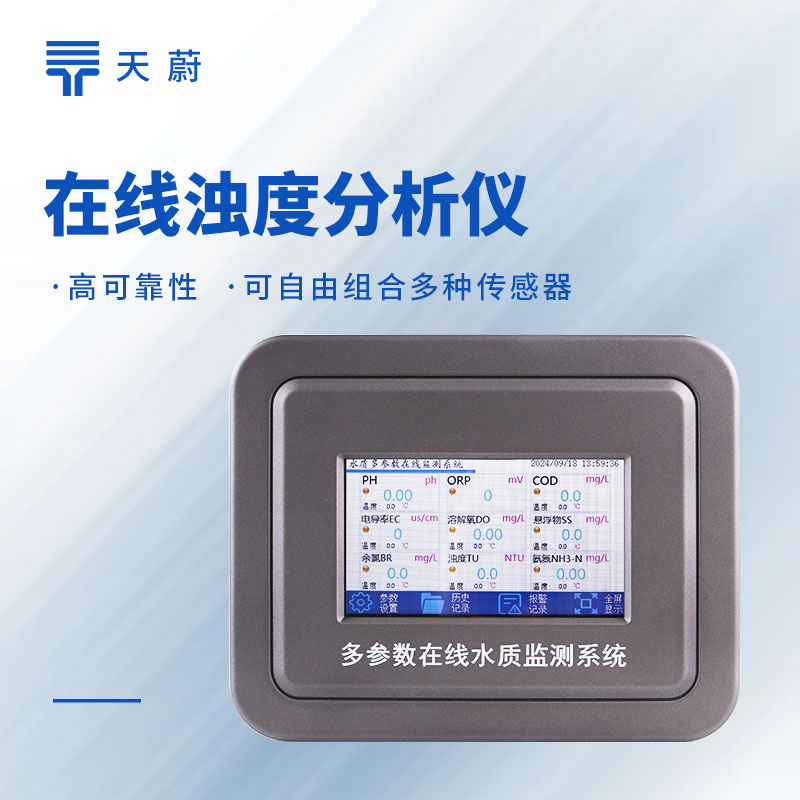 在線濁度監(jiān)測儀