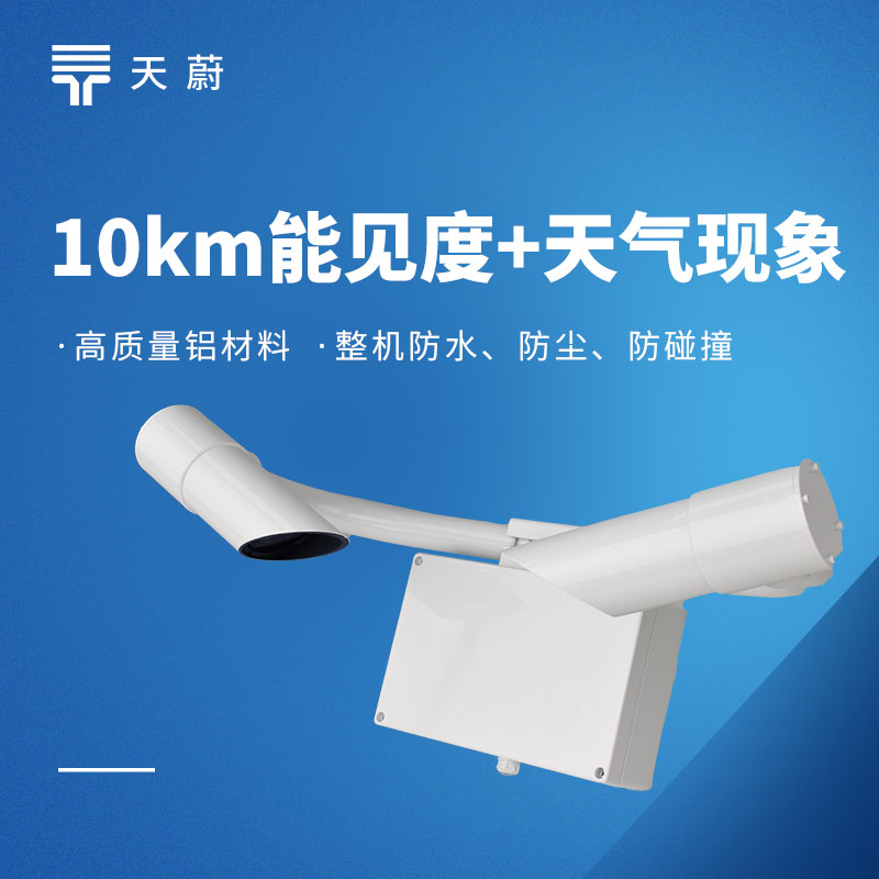 前向散射式能見(jiàn)度儀選型：精度、功耗、防護(hù)等級(jí)對(duì)比