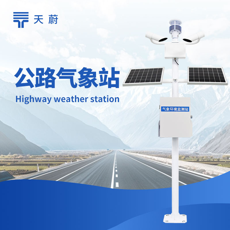 交通氣象站top1廠家推薦：高速道路專用氣象監測設備選型