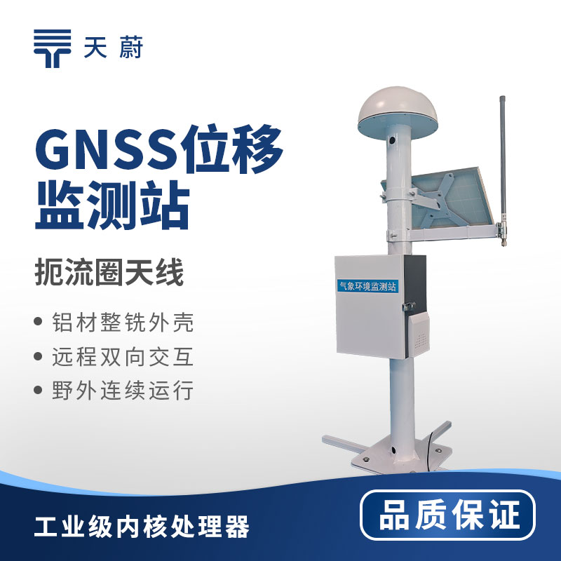GNSS邊坡位移監測站哪家靠譜？礦山公路山體滑坡地質災害在線預警設備